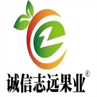 诚信志远果业
