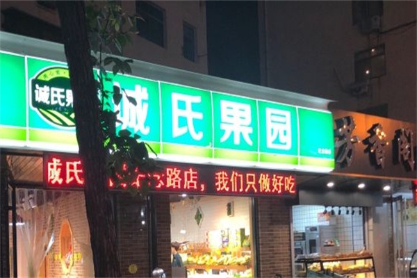 诚氏果园水果
