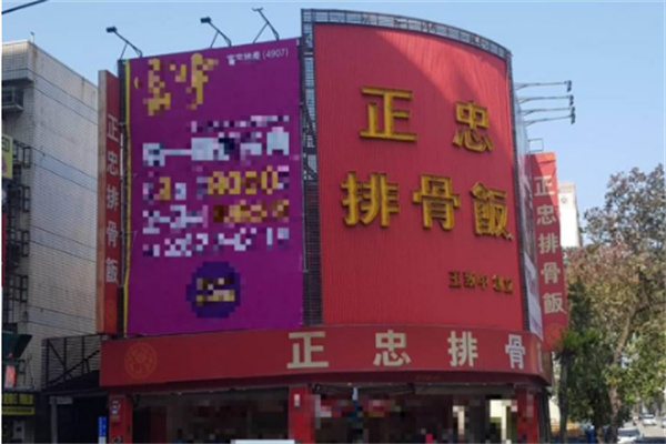 正忠排骨饭