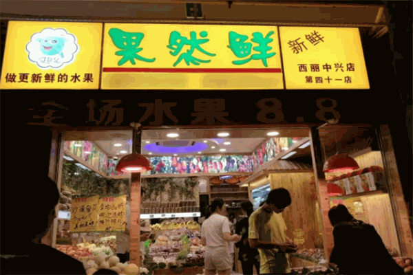 果然鲜水果店
