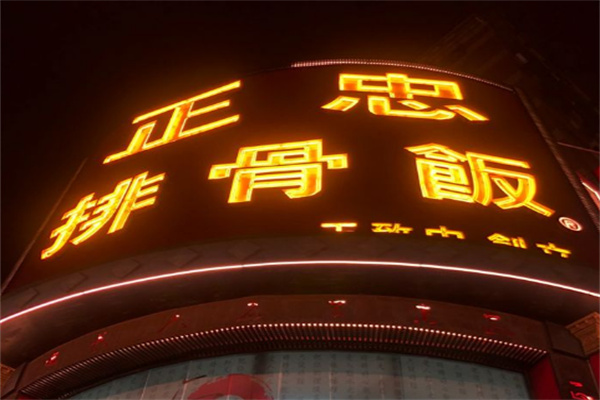 正忠排骨饭