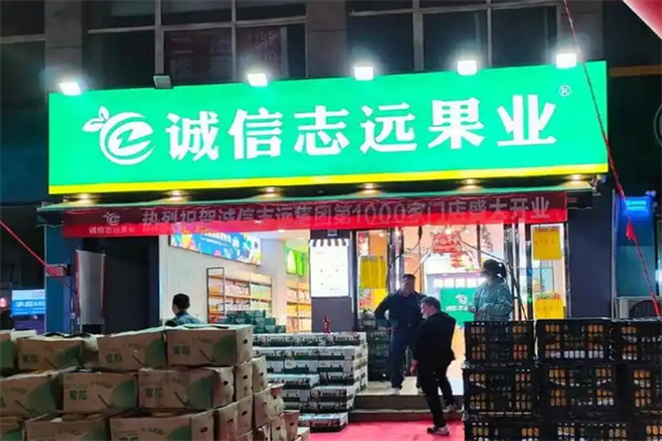 诚信志远果业