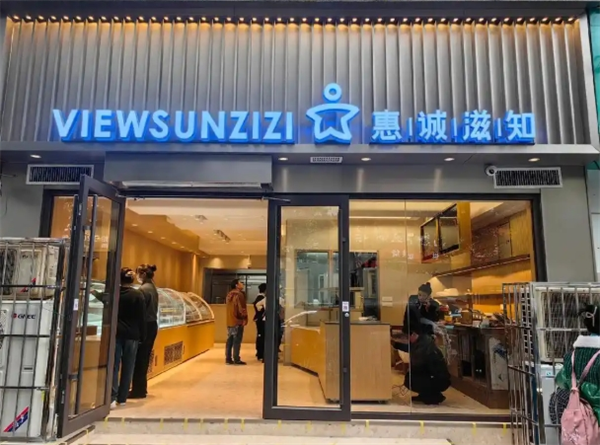 惠诚滋知
