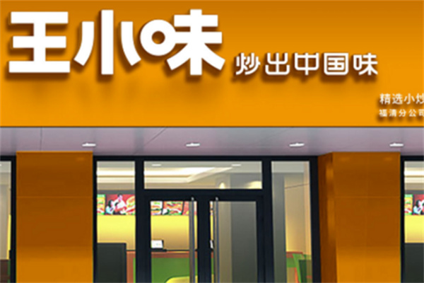 王小味大厨小炒