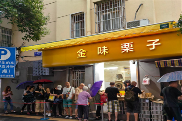 金味栗子干果店