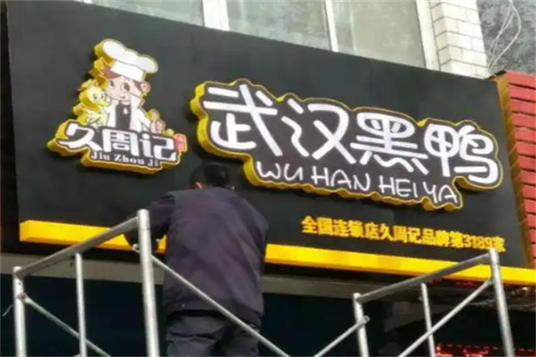 久周记武汉黑鸭