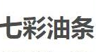 七彩油条