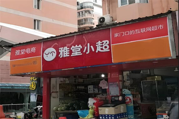 怎样加盟雅堂小超?探索新零售加盟新路径