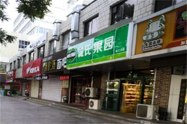 诚氏果园水果