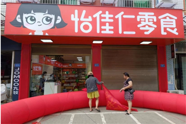 怡佳仁休闲零食加盟怎么样?实力品牌，市场领先，品质保证