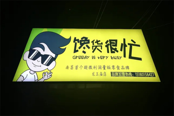 馋货很忙零食