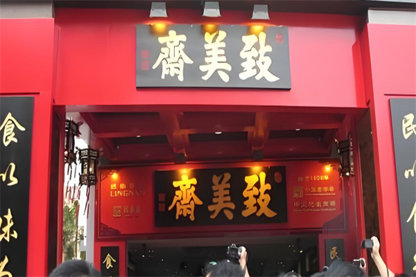 致美斋食品