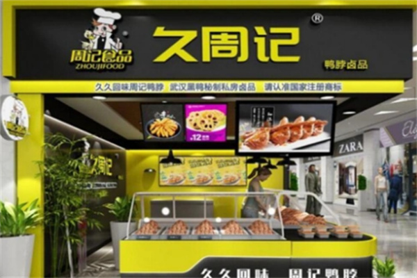 久周记武汉黑鸭