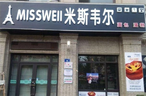 米斯韦尔蛋糕
