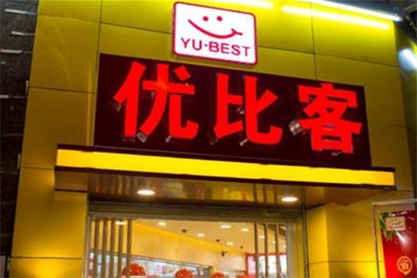 优比客汉堡