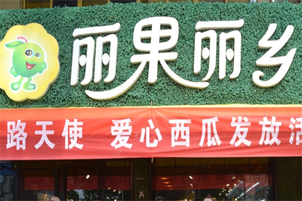 丽果丽乡