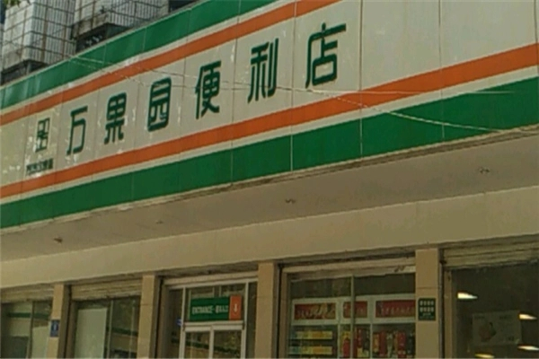 万果园