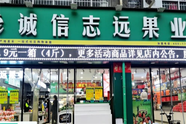 诚信志远果业