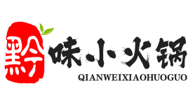 黔味小火锅