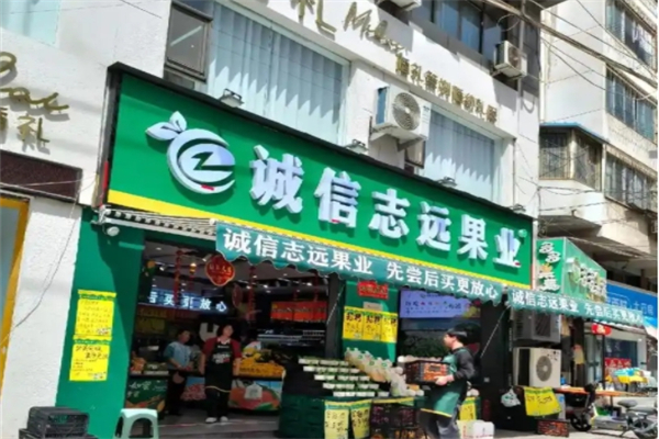 诚信志远果业