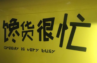 馋货很忙零食