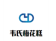 韦氏梅花糕