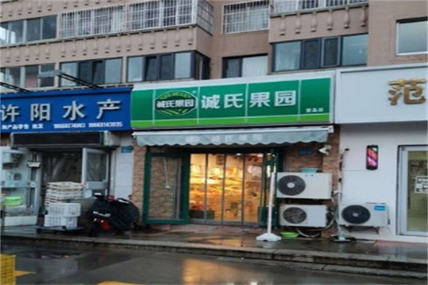 诚氏果园水果