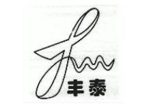 丰泰花生
