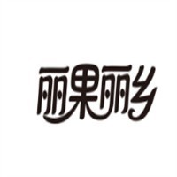 丽果丽乡