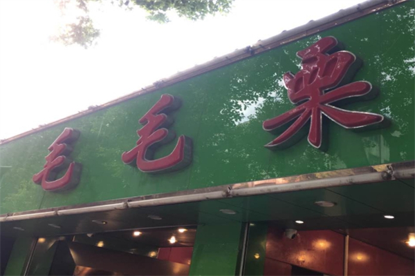 毛毛栗炒货