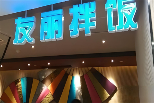 友丽拌饭
