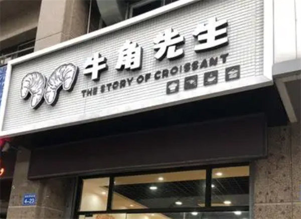 牛角先生烘焙加盟总部位置在哪？详解品牌实力与加盟支持