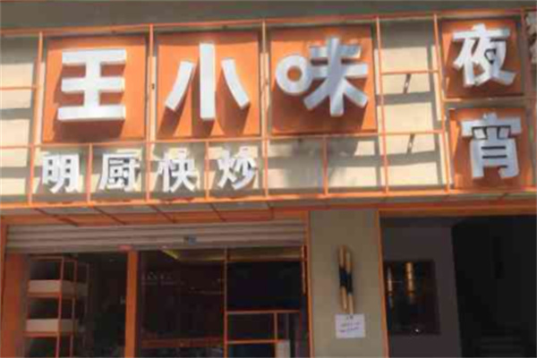 王小味大厨小炒