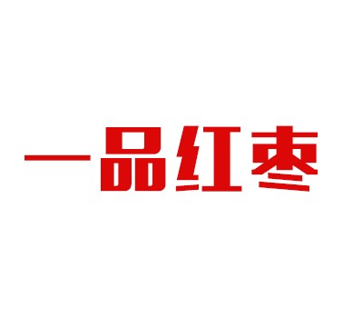 一品红枣