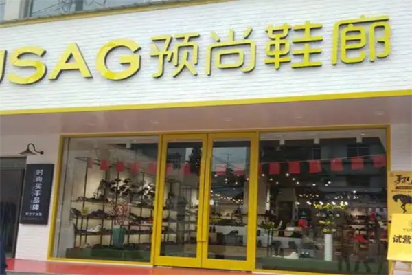 预尚鞋廊