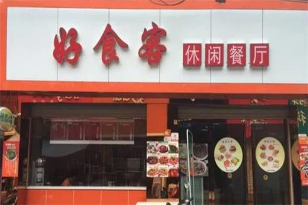 好食客快餐