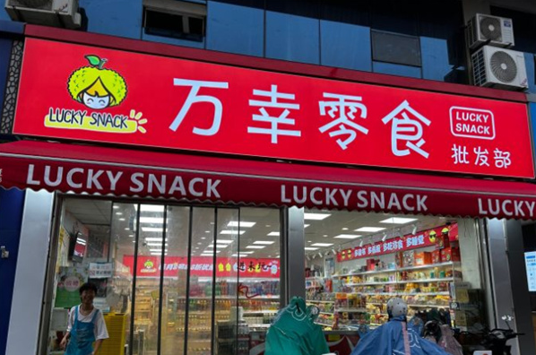 万幸零食