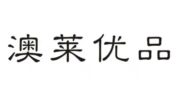 澳莱优品进口食品