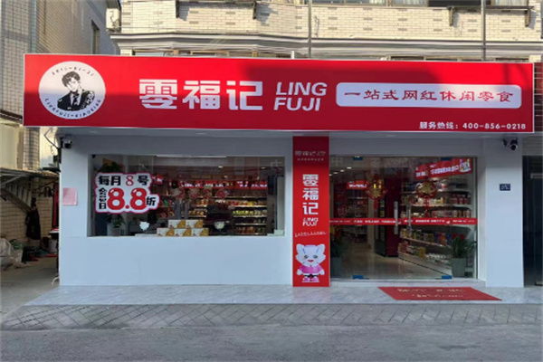 零福记零食