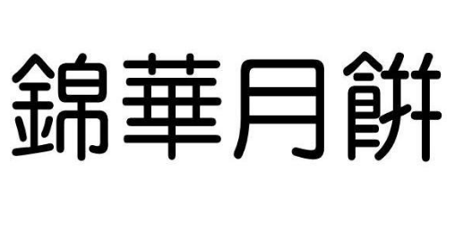 香港锦华月饼
