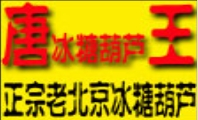 唐王冰糖葫芦
