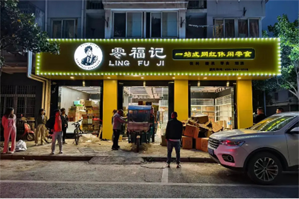 零福记零食