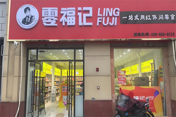 零福记零食