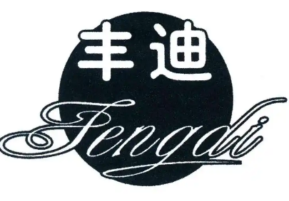 丰迪食品