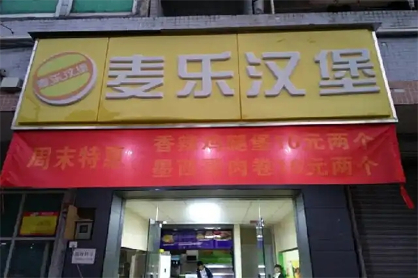 麦乐汉堡