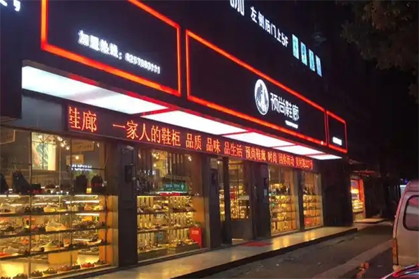 预尚鞋廊