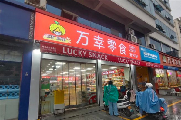 万幸零食