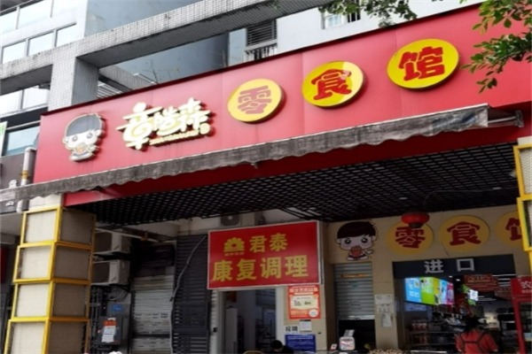 章皓森网红零食馆