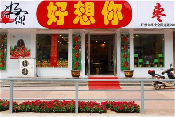 好想你枣