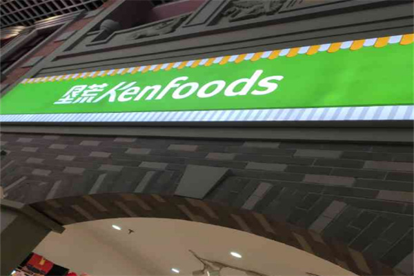 垦荒人食品超市